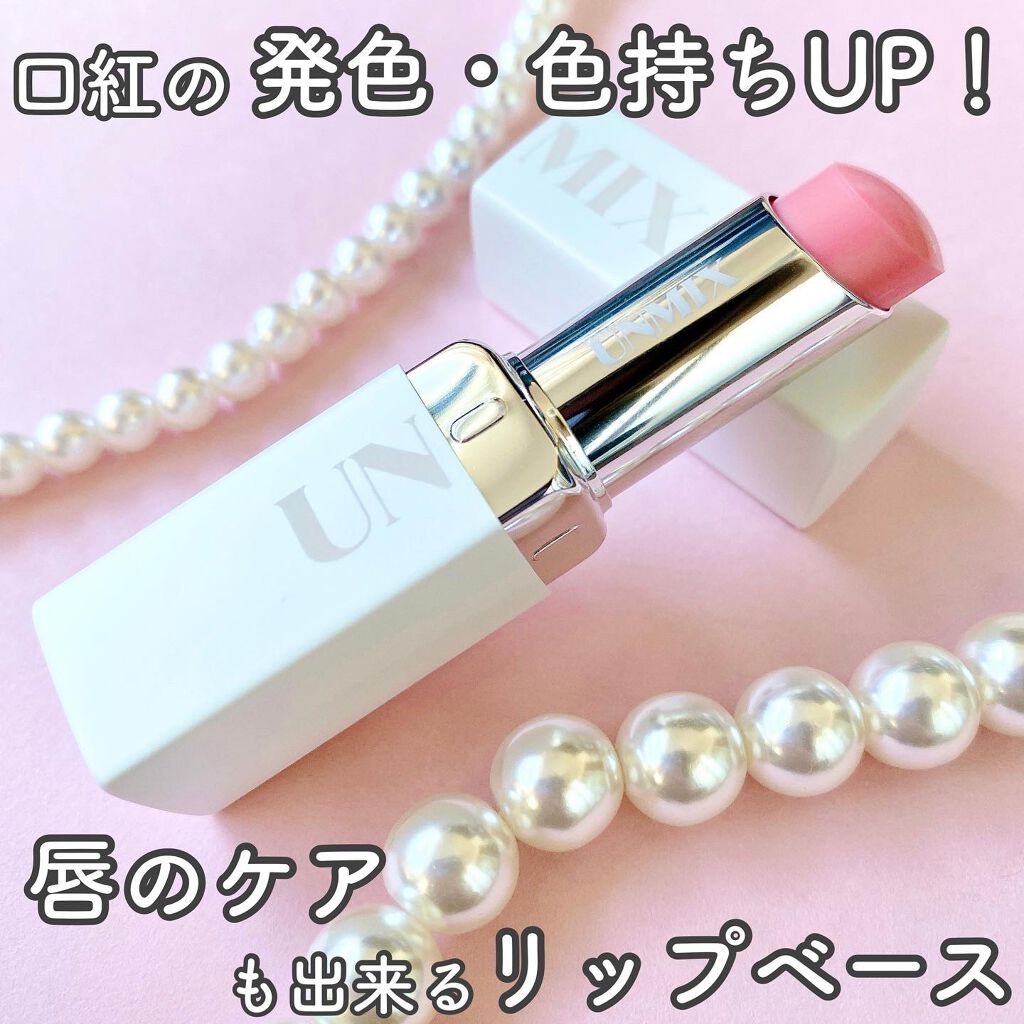UNMIX モイスチャーリップベースのクチコミ「口紅の発色と色持ちUP‼️
唇のケアもできるリップベース💋

☆ー★ー☆ー★ー☆ー★ー☆ー★ー.....」（1枚目）