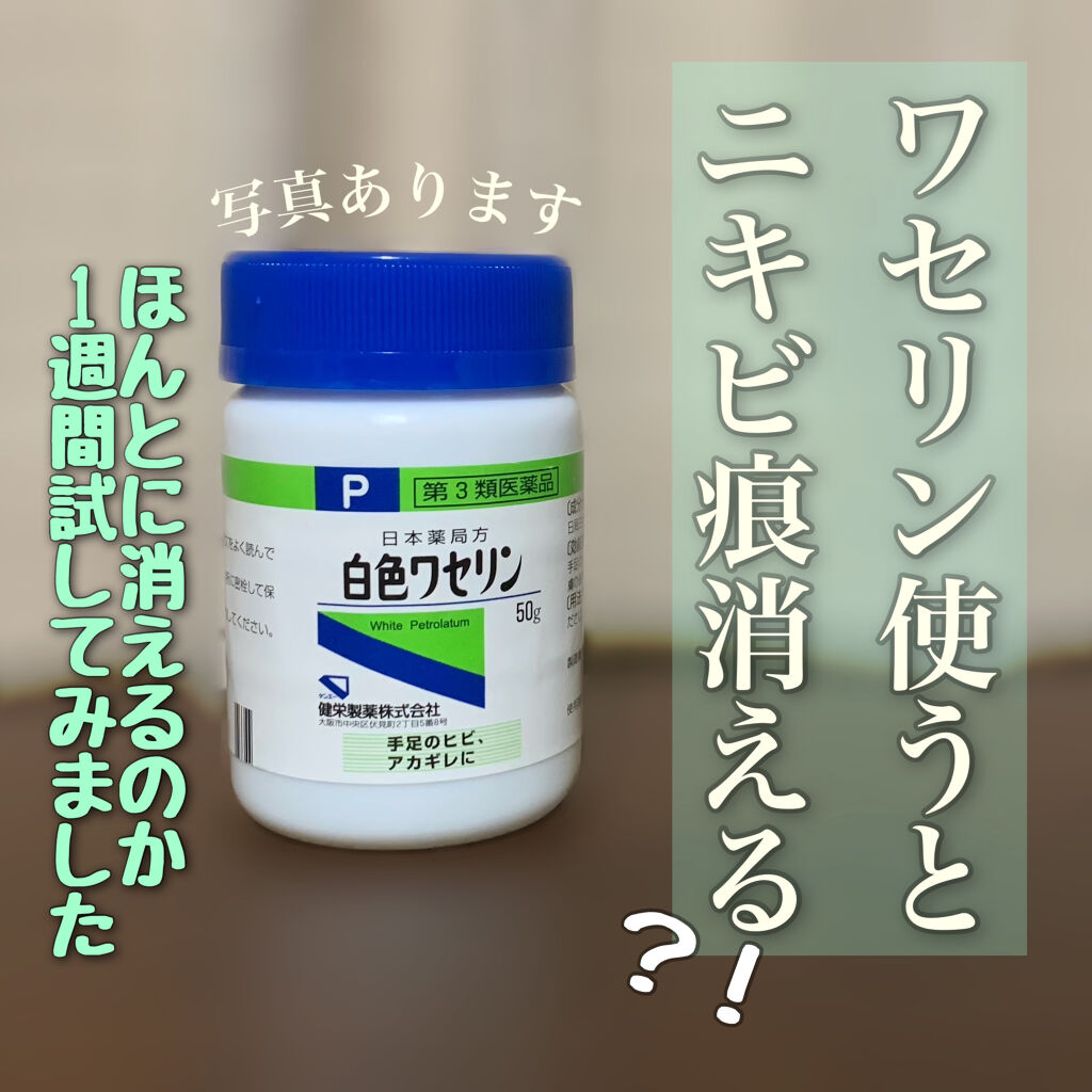 白色ワセリン(医薬品)/健栄製薬/その他を使ったクチコミ（1枚目）