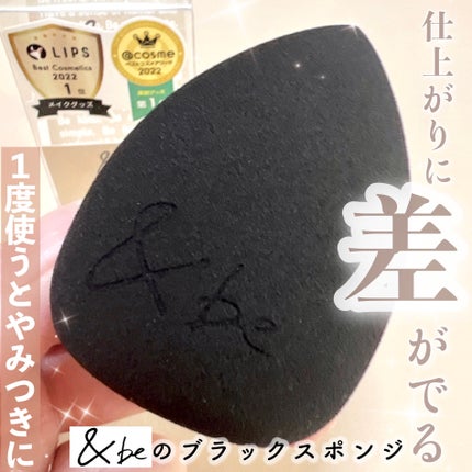 &be ブラックスポンジ/&be/パフ・スポンジを使ったクチコミ(1枚目)