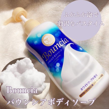 バウンシア ボディソープ ホワイトソープの香り/Bouncia/ボディソープを使ったクチコミ(1枚目)