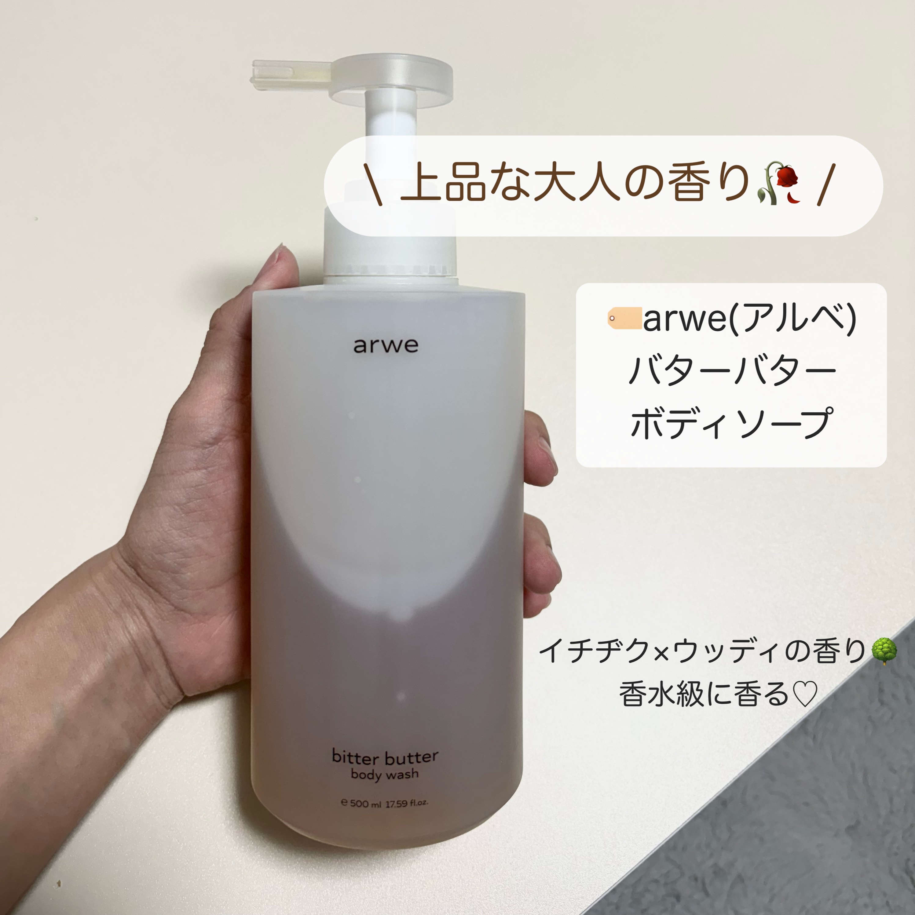 ビターバターボディーウォッシュ/arwe/ボディソープを使ったクチコミ（1枚目）