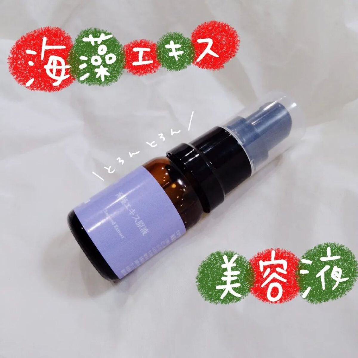 くうたろ on LIPS 「▷compoa 海藻エキス原液:10ml 2200円(税込 個..」(1枚目)