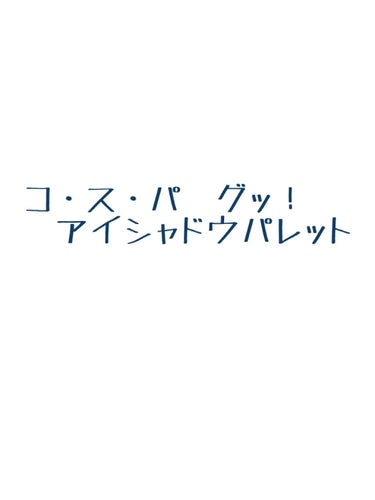 

私的コスパ🙆なアイシャドーパレット💗

雑貨店で偶然見つけて買いました。


キスニューヨーク　アイシャドウデイリーライフ



値段を見て驚きました❗
なんと12色入ってワンコイン¥500

でも