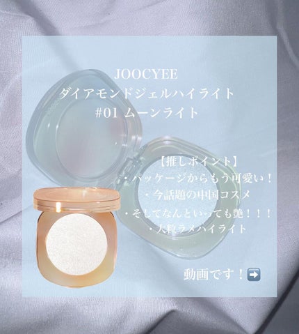 ダイヤモンドシェルハイライト/Joocyee/パウダーハイライトを使ったクチコミ(2枚目)