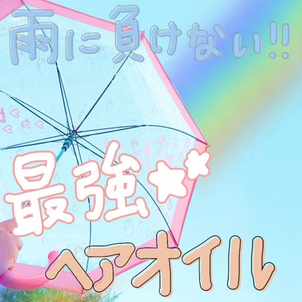 MASUGU ヘアオイル/STYLEE/ヘアオイルを使ったクチコミ(1枚目)