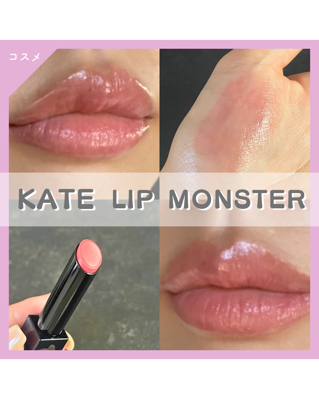 リップモンスター クリアトーン/KATE/口紅を使ったクチコミ（1枚目）