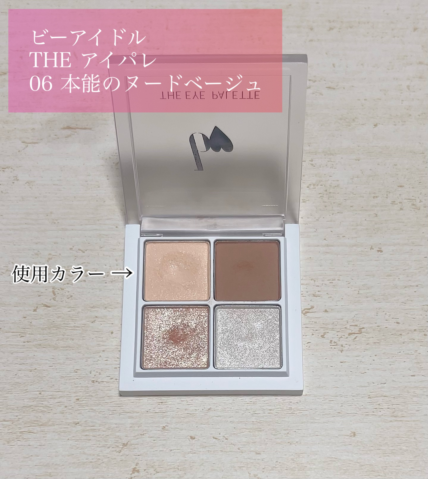 ごまかしシャドウ/b idol/アイシャドウパレットを使ったクチコミ（3枚目）