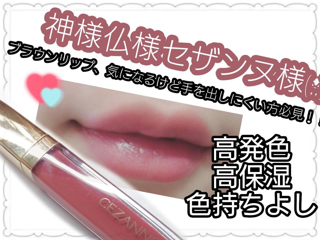 カラーティントリップ/CEZANNE/リップティントを使ったクチコミ（1枚目）