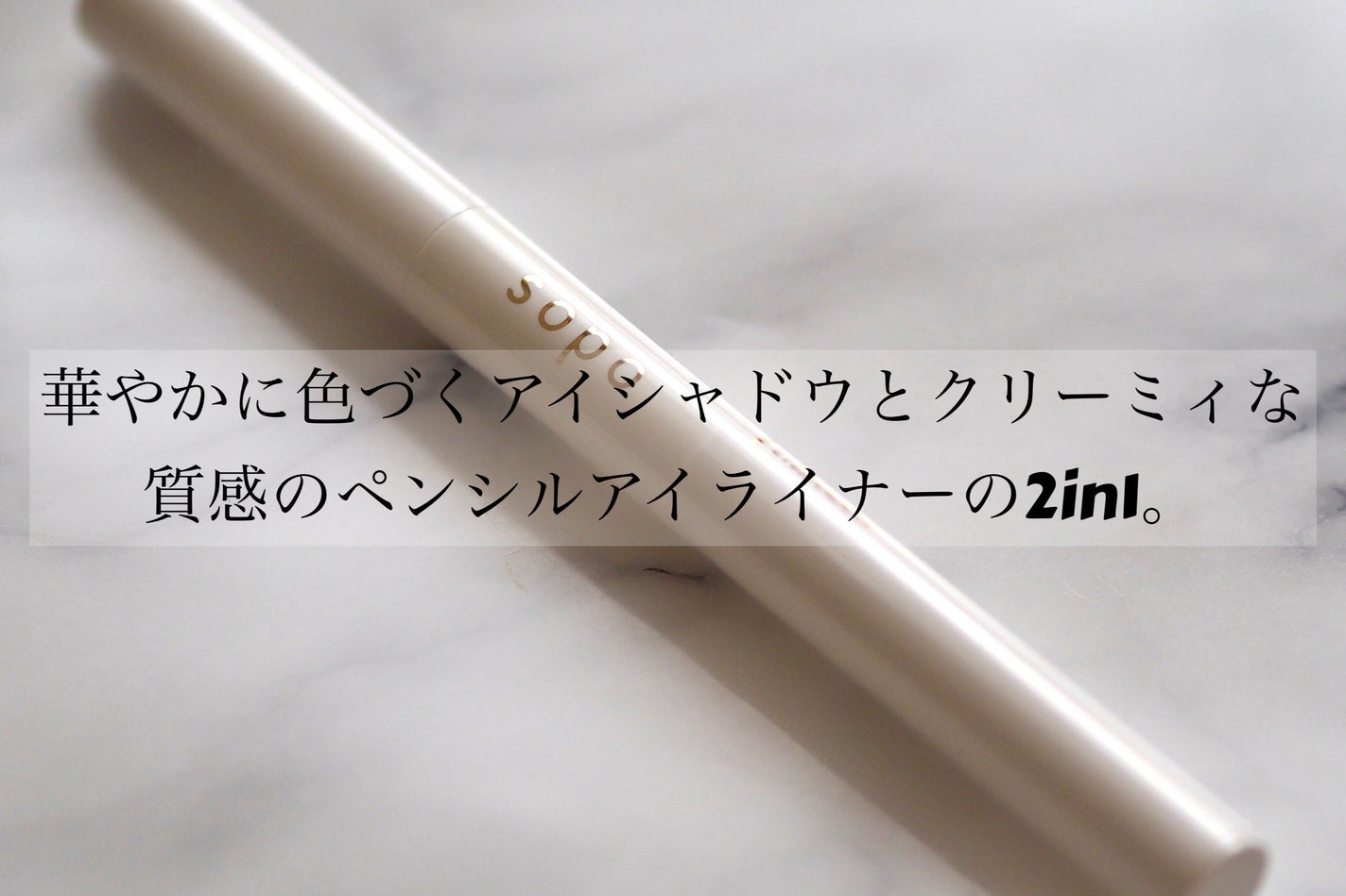 パウダー&ライナー/sopo/スティックアイシャドウを使ったクチコミ(2枚目)