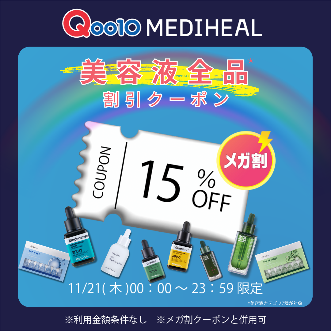 【公式】MEDIHEAL（メディヒール）のクチコミ「【本日限定セール】
Qoo10メガ割にて、
💘金額条件なし
💘美容液全品*  1 5 ％ OF.....」（1枚目）