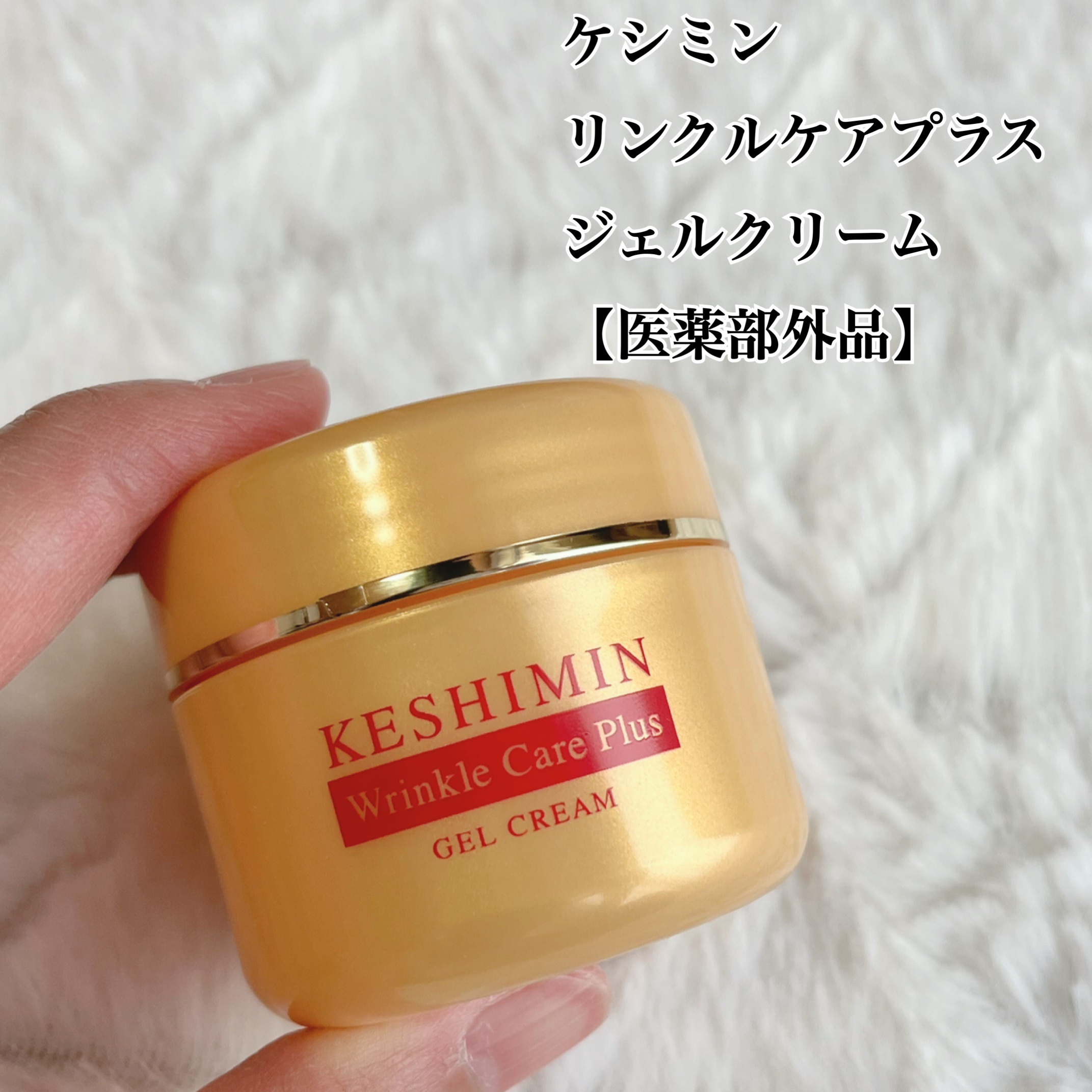 小林製薬様から商品提供をいただきました。

ケシミンリンクルケアプラスジェルクリーム【医薬部外品】

販売名：ケシミンリンクルジェルクリームa 


半透明のジェルクリームは、ねっとりとした濃厚なテクスチャーです。

伸びはよく、しっとりと