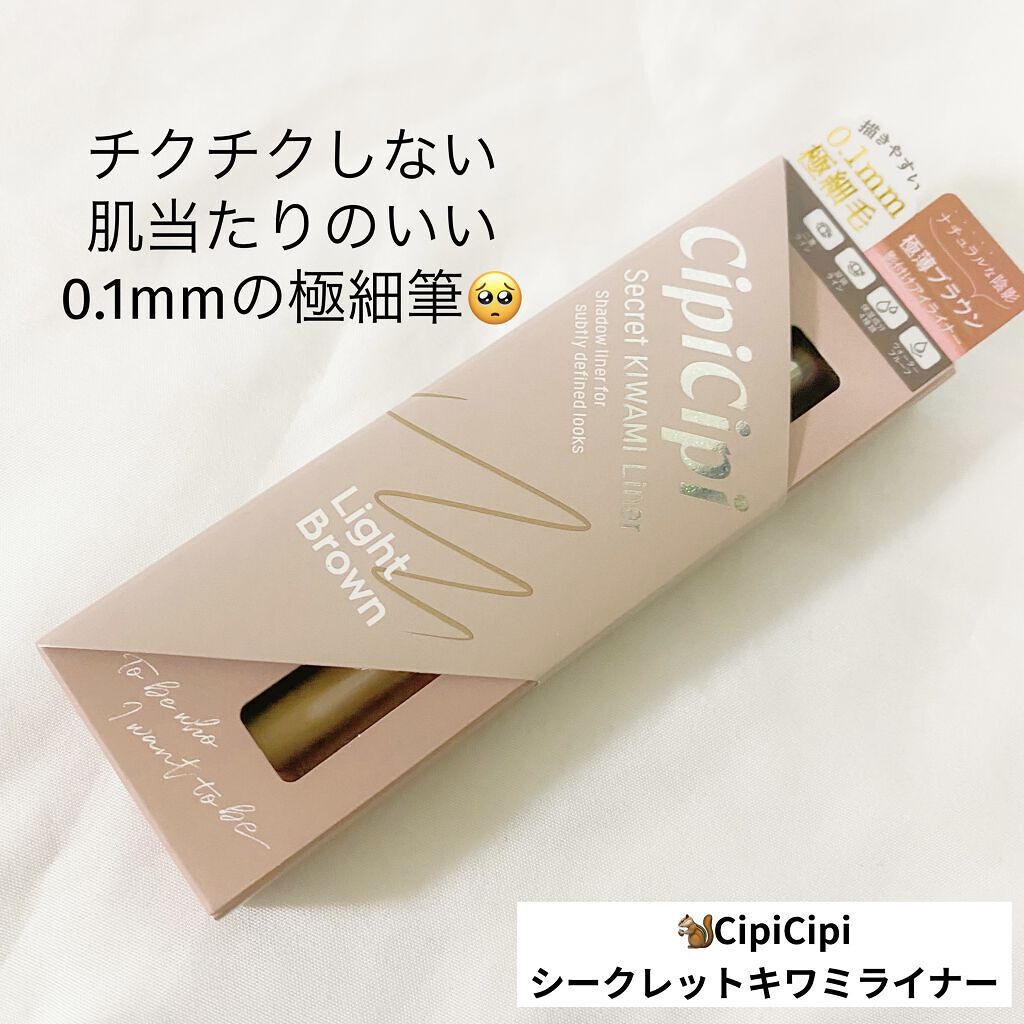 CipiCipi シークレットキワミライナー Rのクチコミ「🐿CipiCipi
シークレットキワミライナー
────────────

一番のお気に入りポ.....」（1枚目）