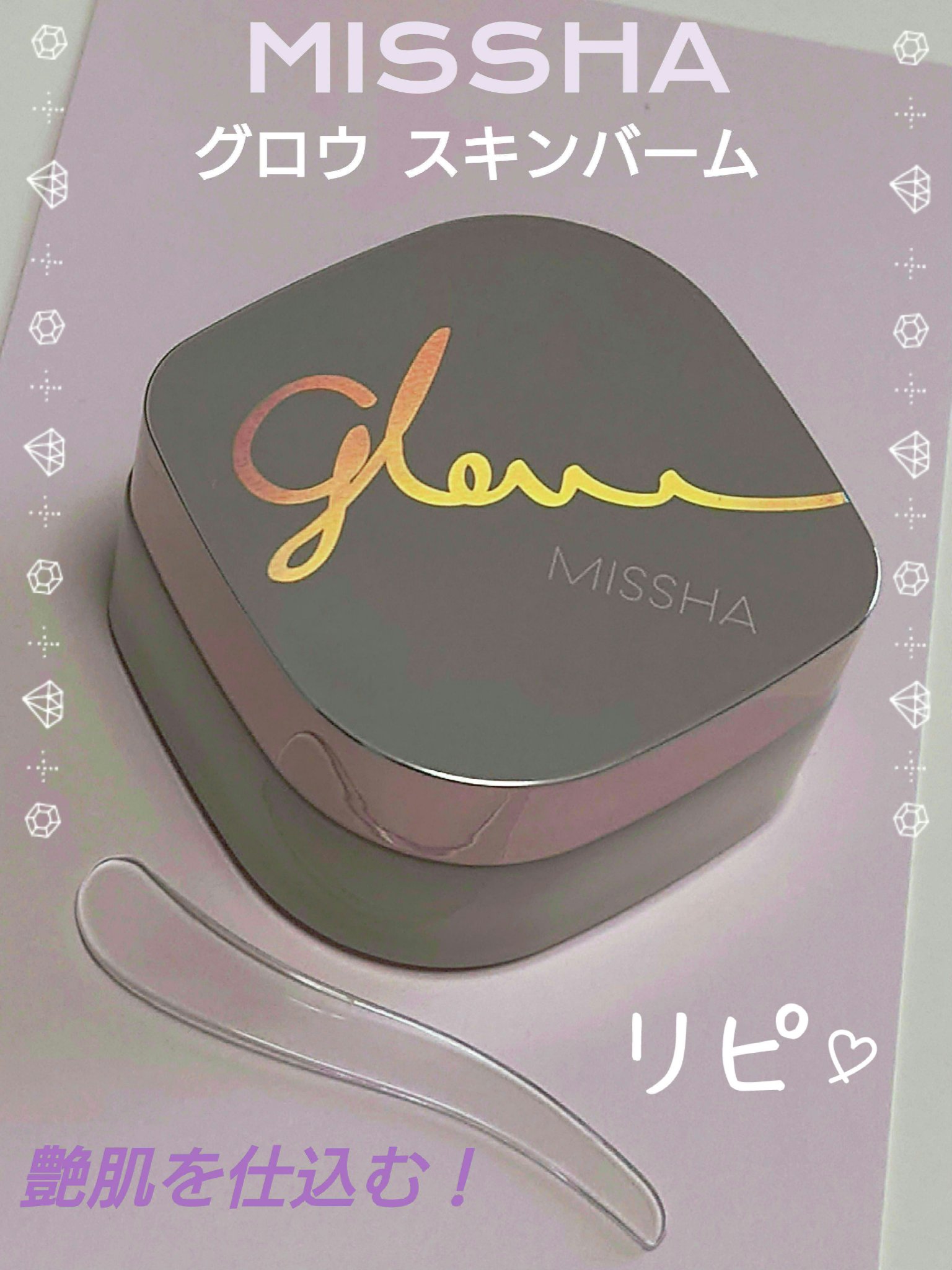 ミシャ グロウ スキンバーム（Ｒ）/MISSHA/化粧下地を使ったクチコミ（1枚目）