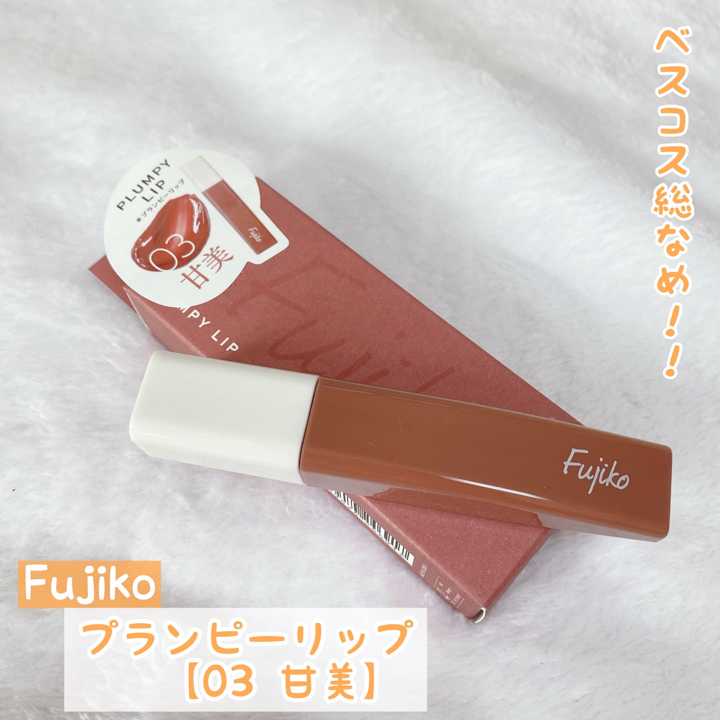 プランピーリップ/Fujiko/リップグロスを使ったクチコミ(1枚目)