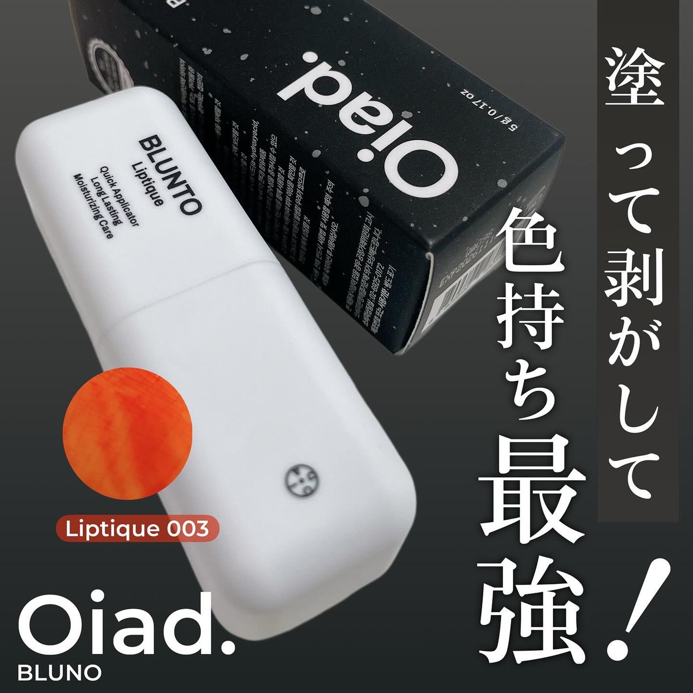 リップティーク/oiad/口紅を使ったクチコミ(1枚目)