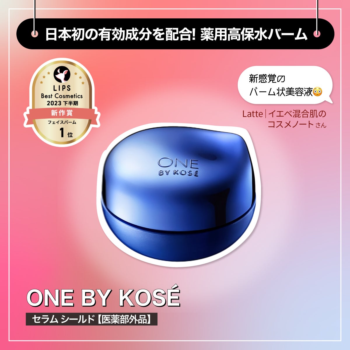 イオンに急げ!「LIPSベストコスメ2023」受賞アイテムをゲット【厳選商品紹介】の画像