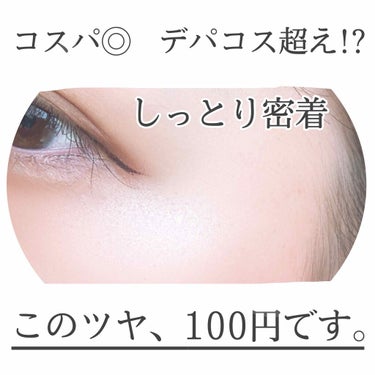 𝗥𝗶𝗻𝗸𝗮 on LIPS 「【100円】最近毎日使ってるお気に入りハイライト❄びっくりする..」（1枚目）