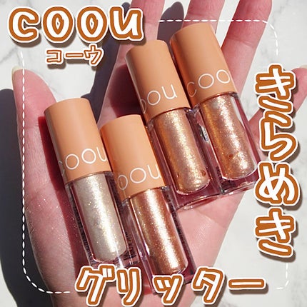 グリッターシャドウ/coou/グリッターを使ったクチコミ(1枚目)