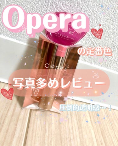 オペラ リップティント N/OPERA/口紅を使ったクチコミ（1枚目）