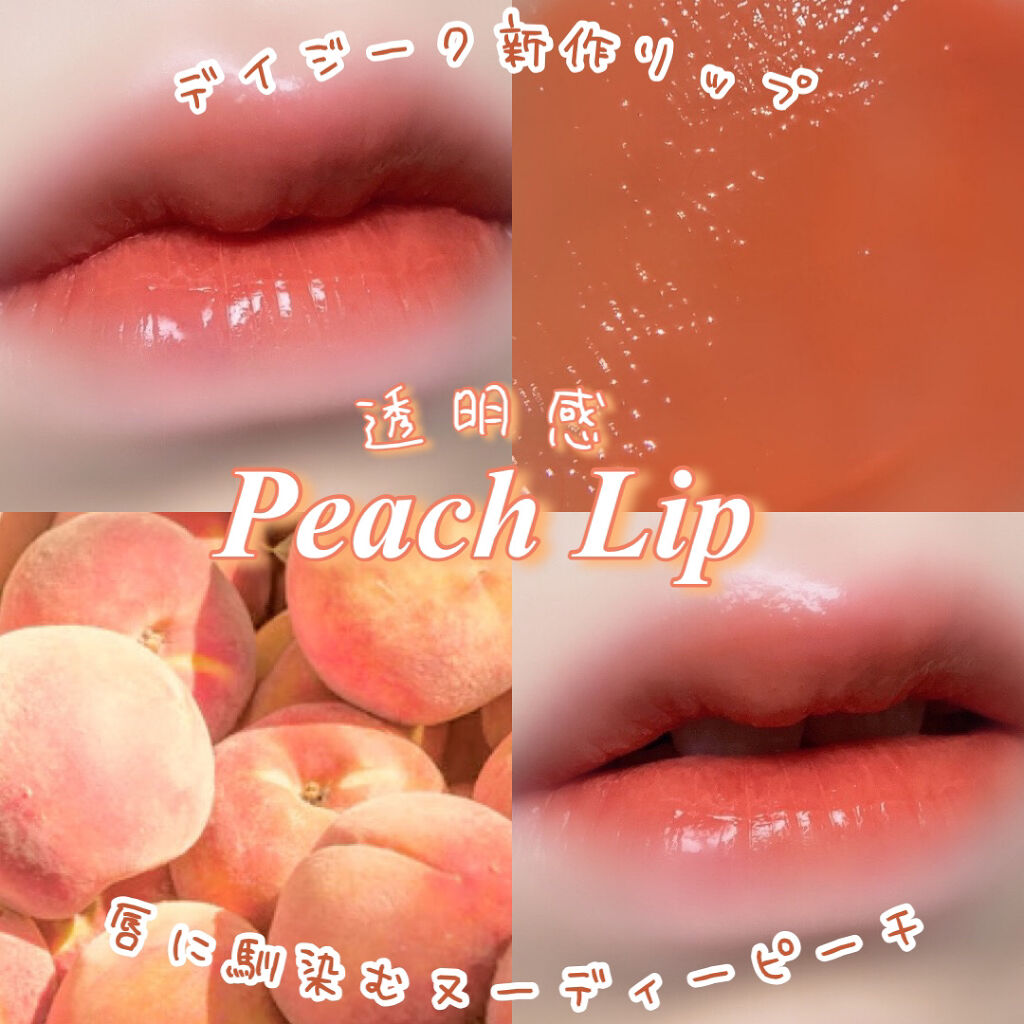 ヌードグロスティント/dasique/リップティントを使ったクチコミ（1枚目）