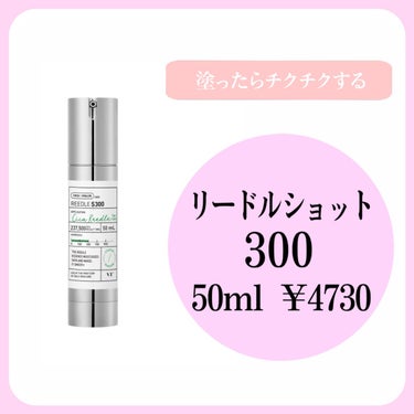 こんにちは🌟



数ある中から観覧していただきありがとうございます。



VT　リードルショット300
公式　50ml 4730円



塗った瞬間チクチクする導入美容液⁉︎



使った感想
すご