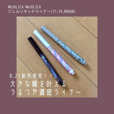 ⚪︎MAJOLICA MAJORCA ジェルリキッドライナー(¥950+tax)

ノックの数で発色を調整できるジェルリキッドアイライナーです！今回はLIPS 様を通じて新色の3つをプレゼントでいただき