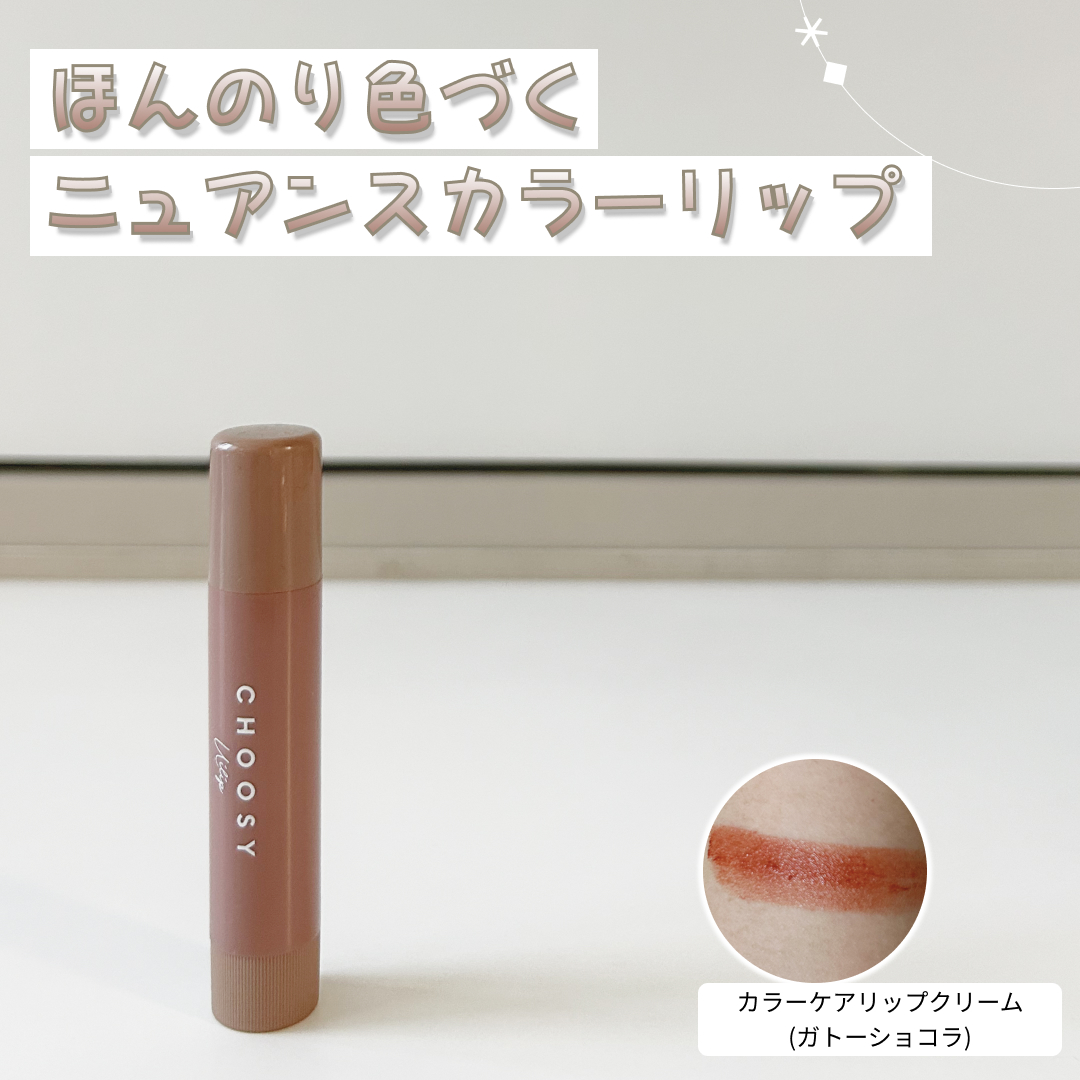 CHOOSY ういリップ(カラーケアリップクリーム)のクチコミ「#choosy さんの
「カラーケアリップクリーム(ガトーショコラ)」

ブルベ夏ライトなのに.....」（1枚目）