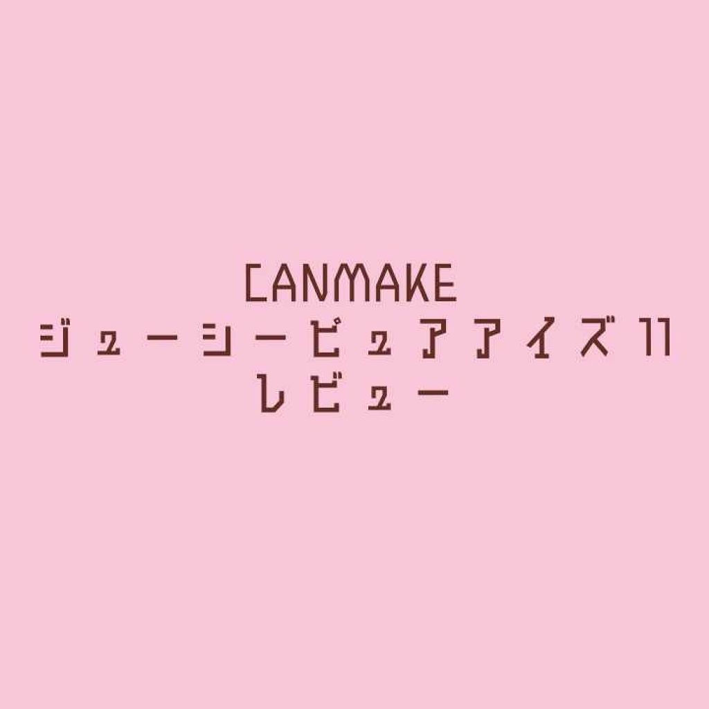 ジューシーピュアアイズ/キャンメイク/アイシャドウパレットを使ったクチコミ（1枚目）