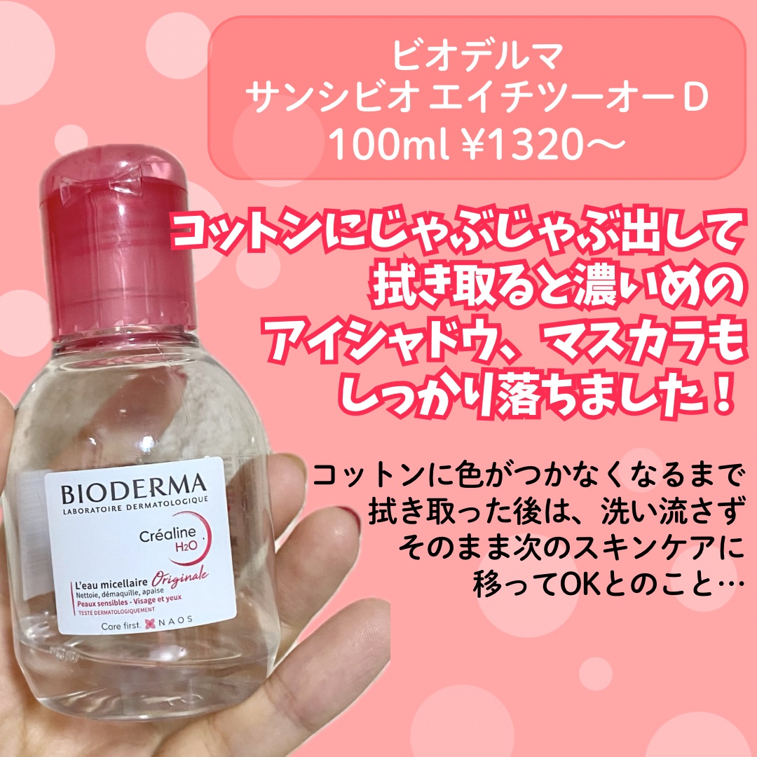 サンシビオ エイチツーオー D/ビオデルマ/クレンジングウォーターを使ったクチコミ（2枚目）