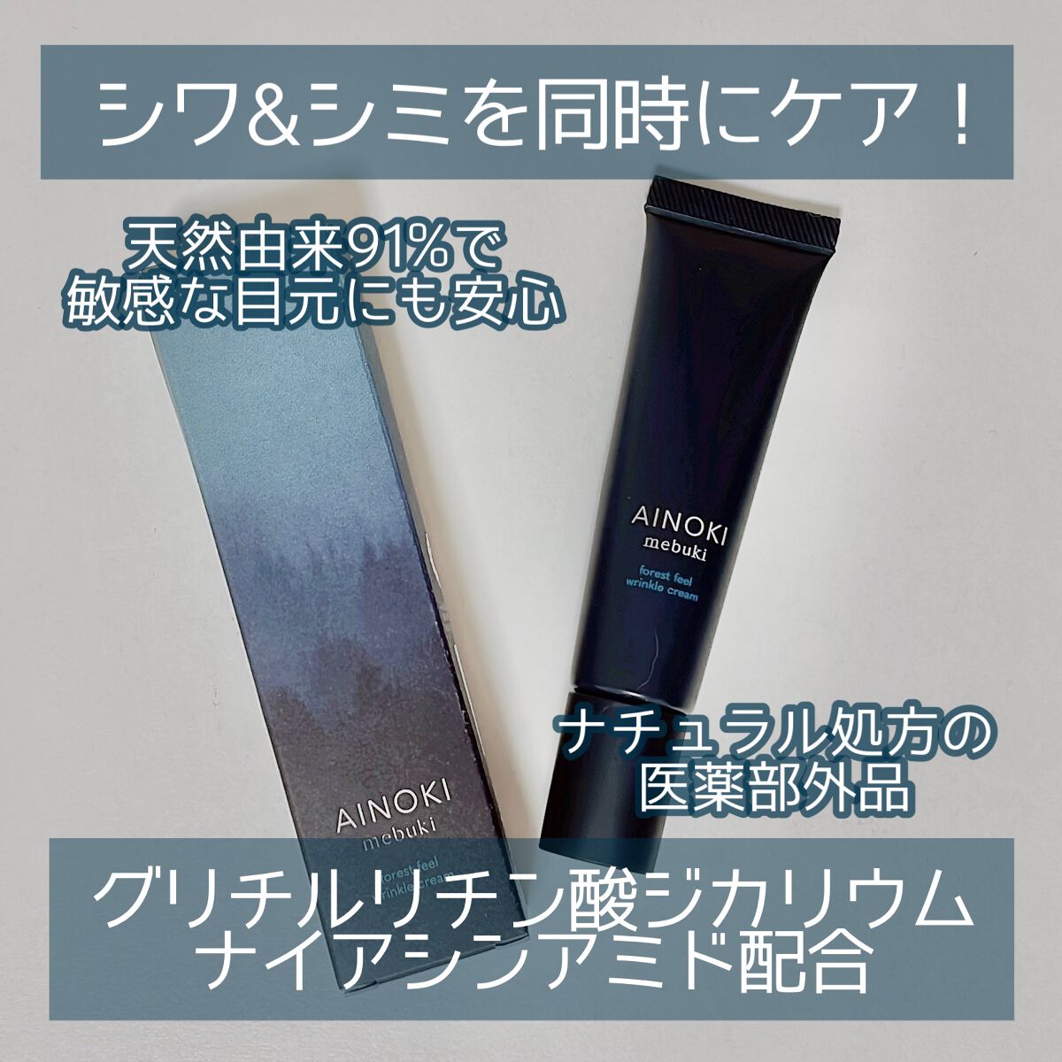 フォレスト フィール リンクルクリーム/AINOKI mebuki/アイケア・アイクリームを使ったクチコミ(1枚目)