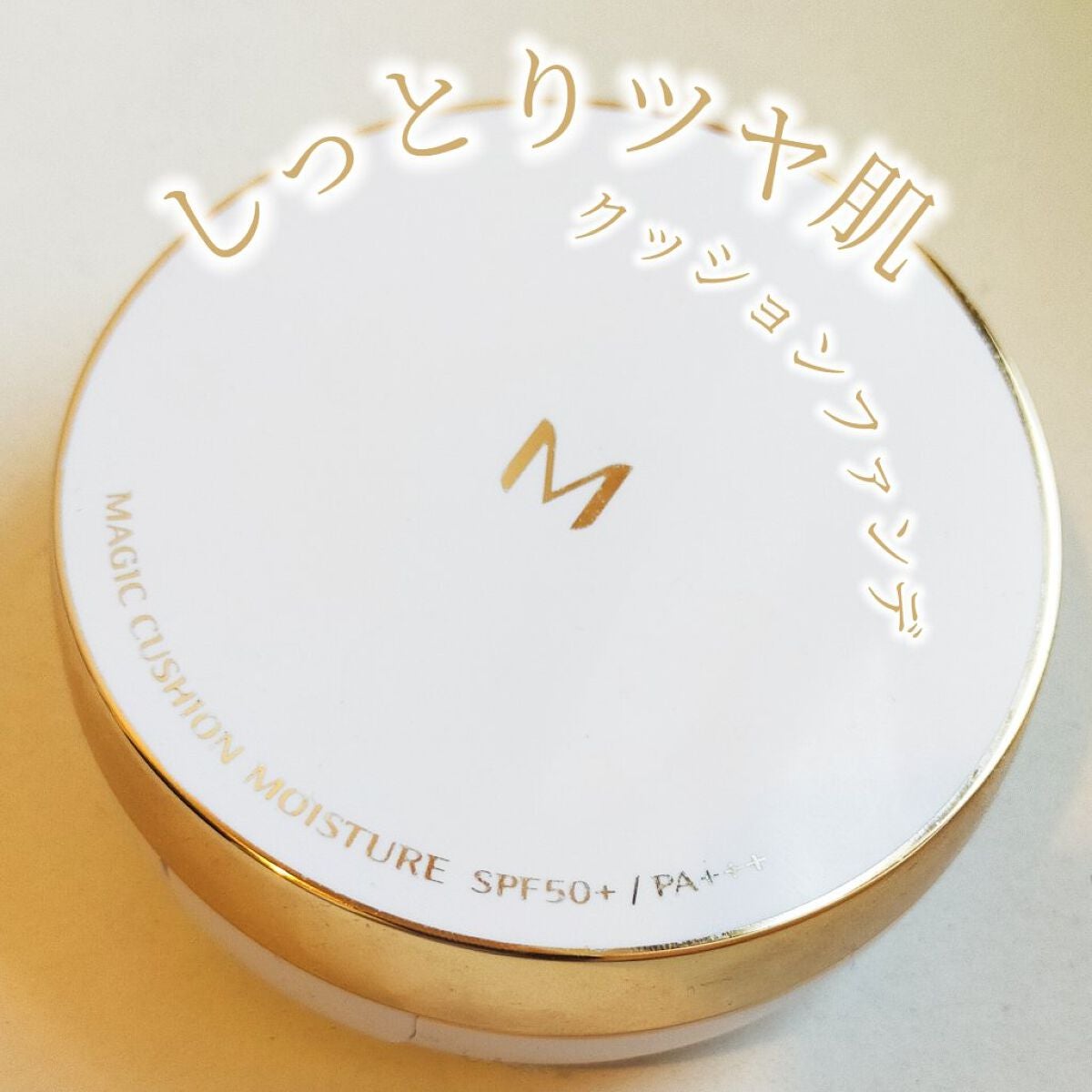 M クッション ファンデーション(モイスチャー)/MISSHA/クッションファンデーションを使ったクチコミ(1枚目)