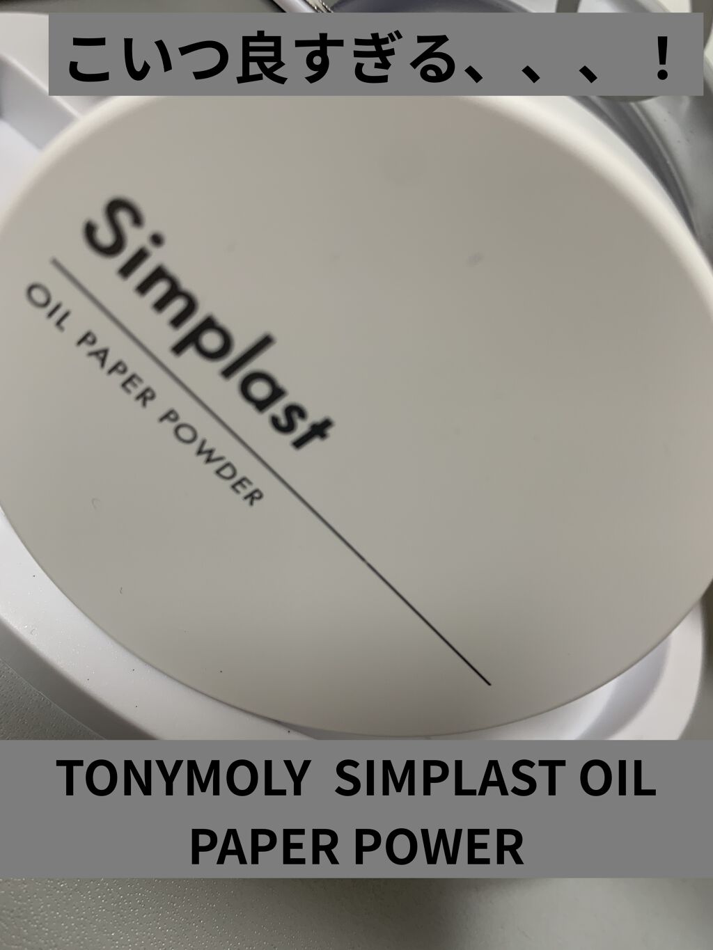シンプラスト オイル ペーパー パウダー/TONYMOLY/ルースパウダーを使ったクチコミ（1枚目）