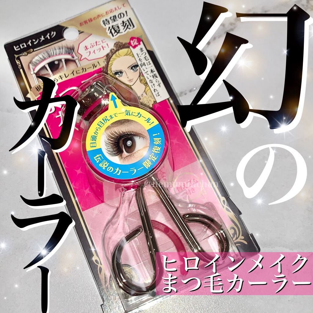 アイラッシュカーラーN/ヒロインメイク/ビューラーを使ったクチコミ（1枚目）