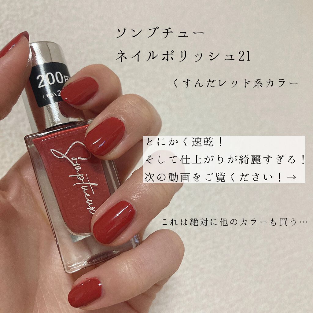 Somptueux(ソンプチュー) ネイルポリッシュ/DAISO/マニキュアを使ったクチコミ(2枚目)