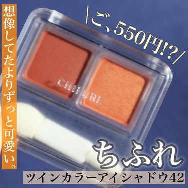 ちふれ ツイン カラー アイシャドウのクチコミ「.
.
.
#ちふれ 
#ツインカラーアイシャドウ 
42 オレンジ系
.
.
550円とは思.....」（1枚目）