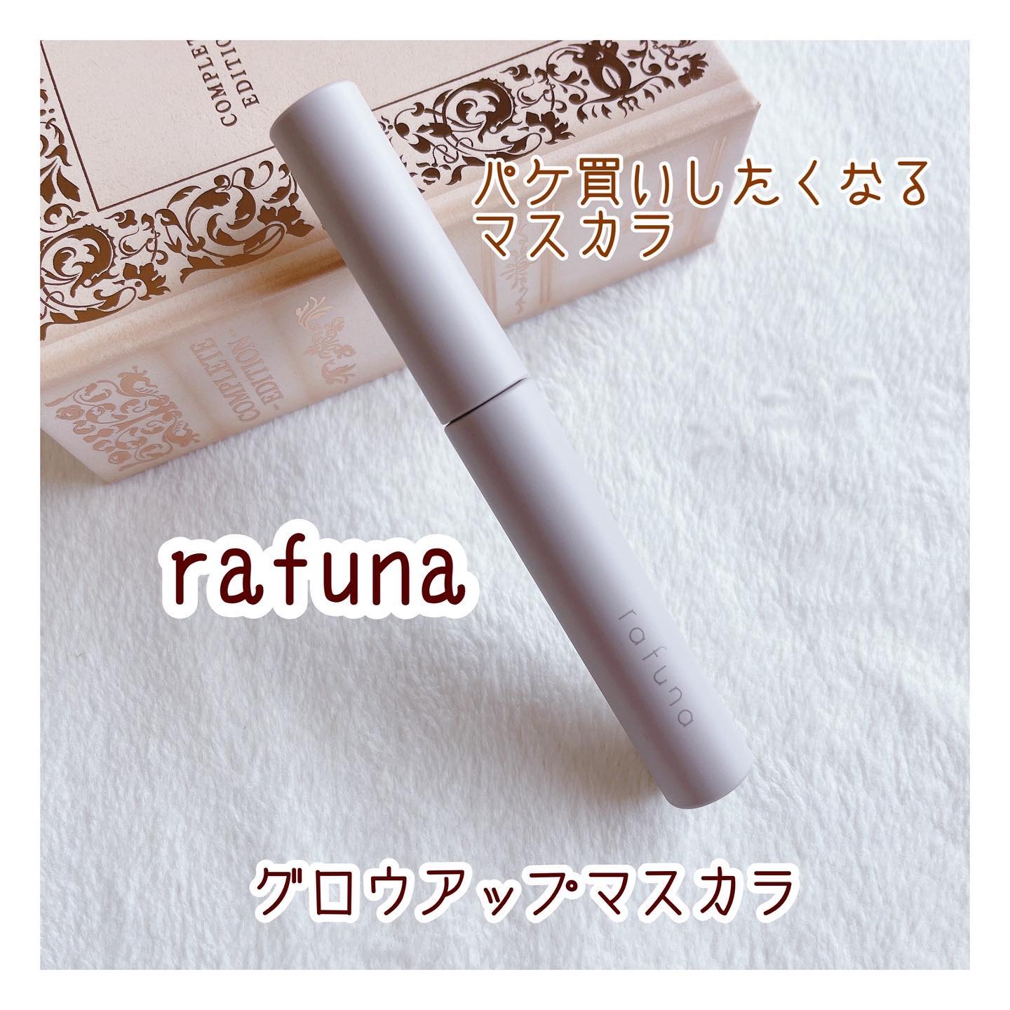 グロウアップマスカラ 02 ブラウン/rafuna/マスカラを使ったクチコミ（1枚目）