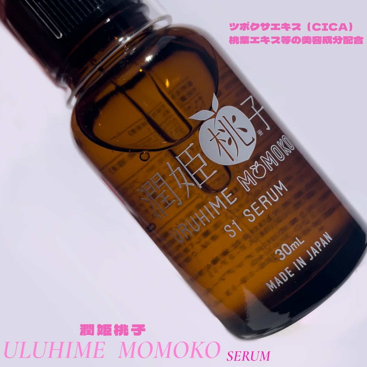 潤姫桃子S1美容液/潤姫桃子/美容液を使ったクチコミ(1枚目)