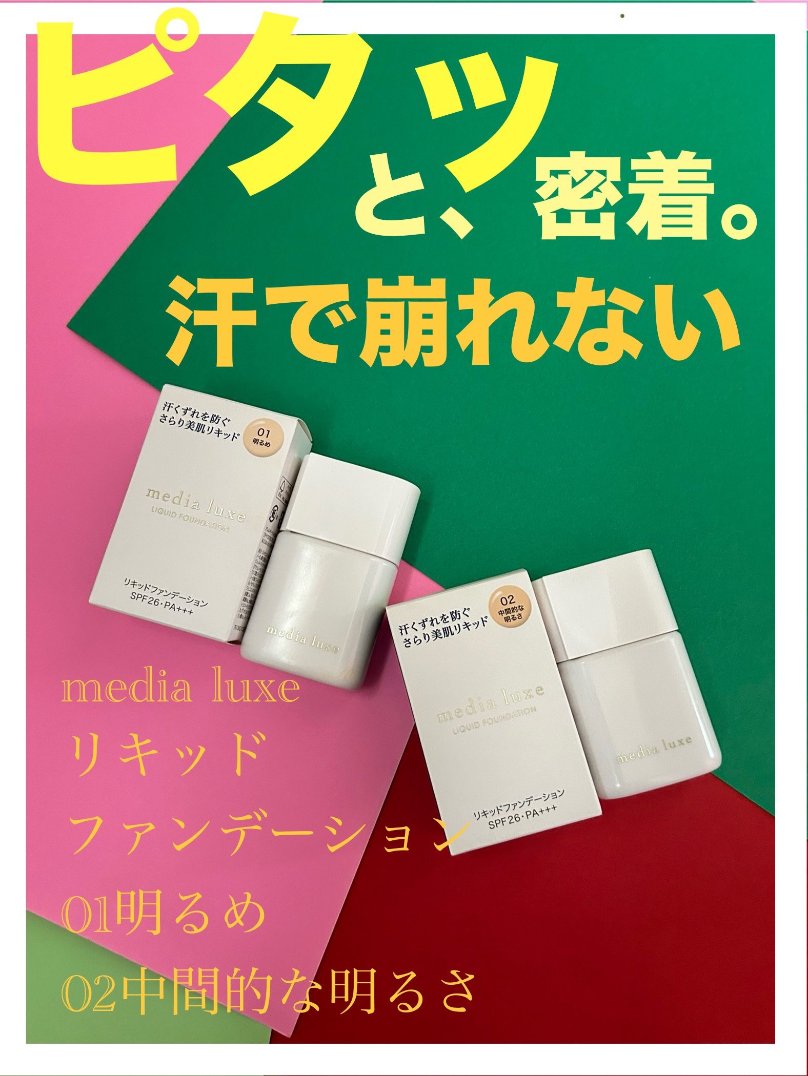 リキッドファンデーション/media luxe/リキッドファンデーションを使ったクチコミ（1枚目）