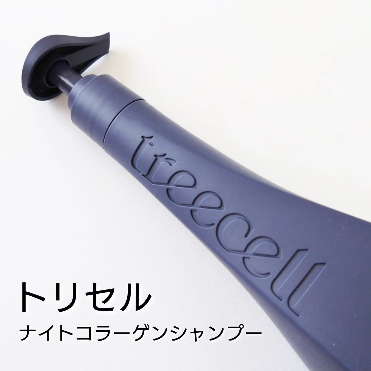 ナイトコラーゲンシャンプーミッドナイトフォレスト/treecell/市販シャンプーを使ったクチコミ(1枚目)