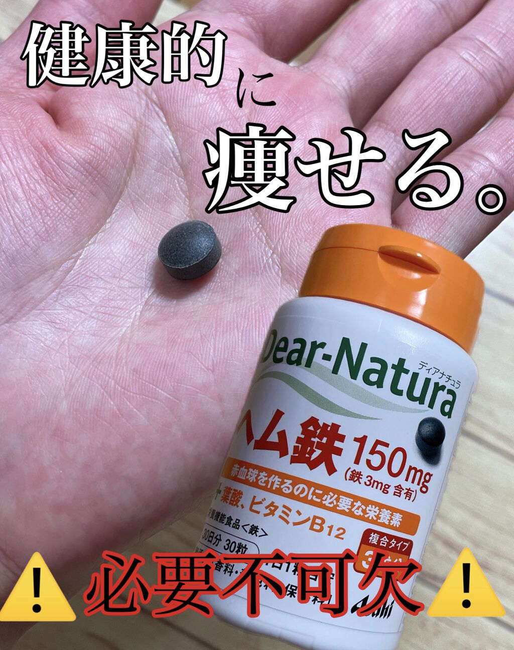 ヘム鉄/Dear-Natura (ディアナチュラ)/健康サプリメントを使ったクチコミ（1枚目）
