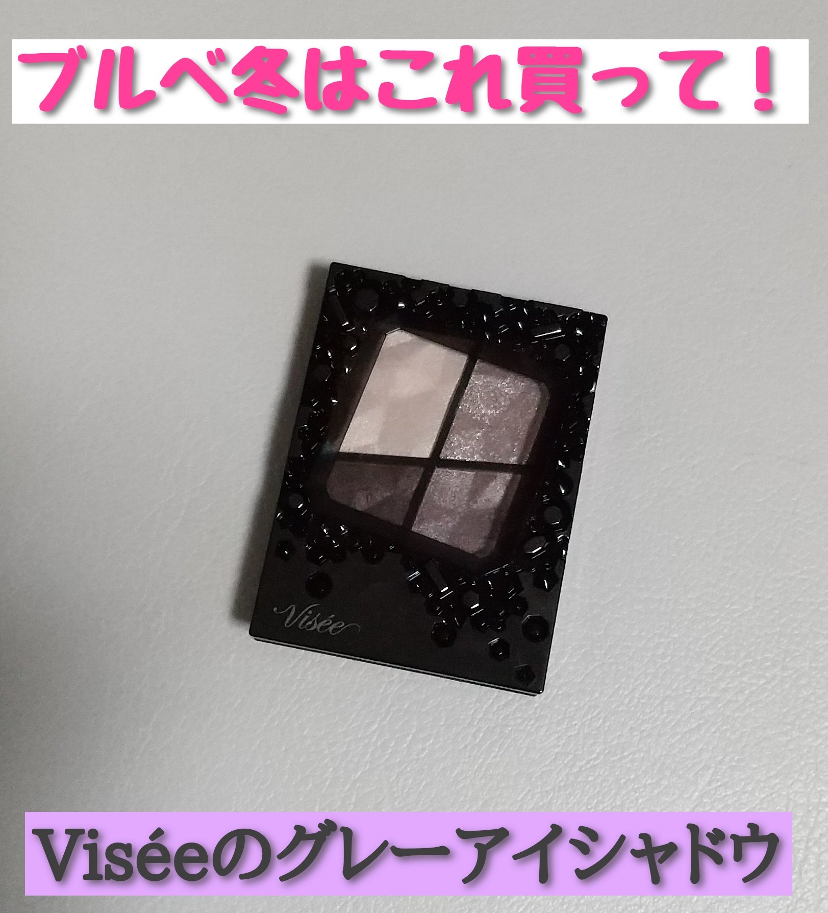 ジェミィリッチ アイズ/Visée/アイシャドウパレットを使ったクチコミ（1枚目）