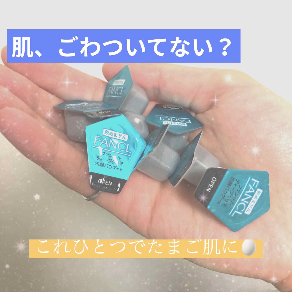 ディープクリア洗顔パウダー/ファンケル/洗顔パウダーを使ったクチコミ(1枚目)