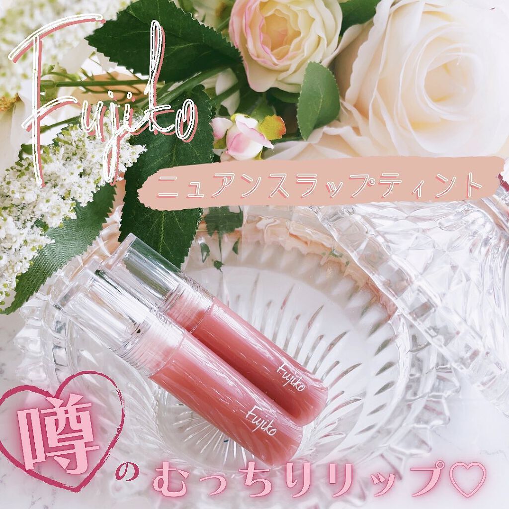 ニュアンスラップティント/Fujiko/リップティントを使ったクチコミ（1枚目）