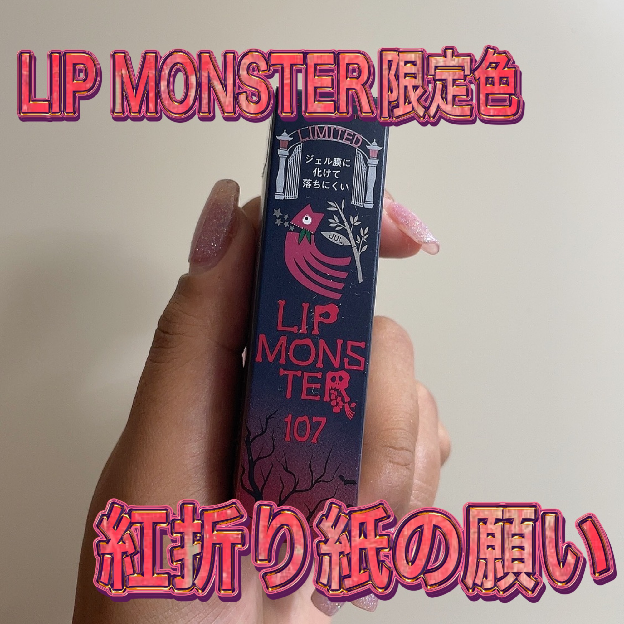 ケイト リップモンスター/KATE/口紅を使ったクチコミ（1枚目）