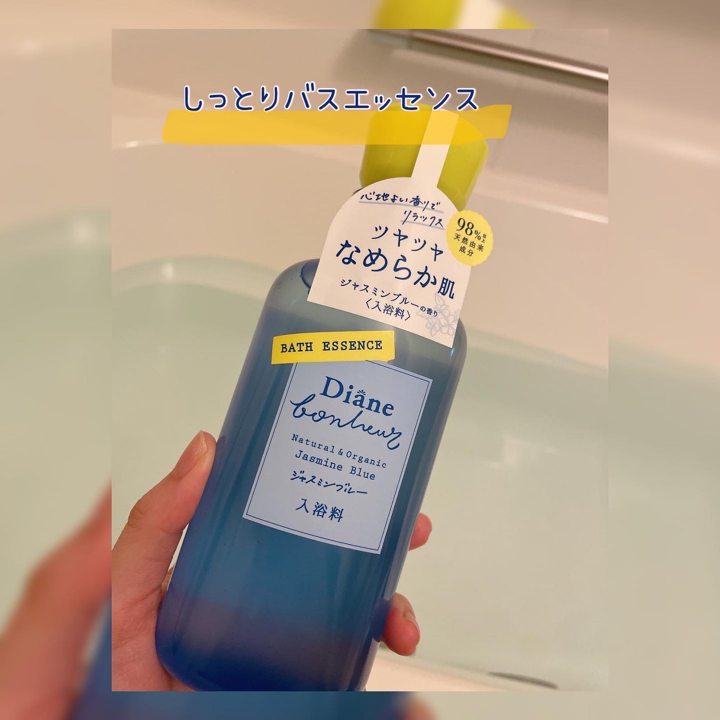ボヌール バスエッセンス ジャスミンブルーの香り/ダイアン/保湿系入浴剤を使ったクチコミ(1枚目)
