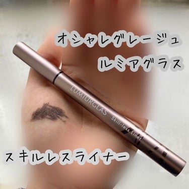 こんにちは！ヨルです(❁´ω`❁)
今日はLIPSショッピング第2弾！

LUMIURGLASスキルレスライナー

私は07.スモアグレージュにしました！
ほんとに黒とかよりも柔らかい色で、目元だけが強