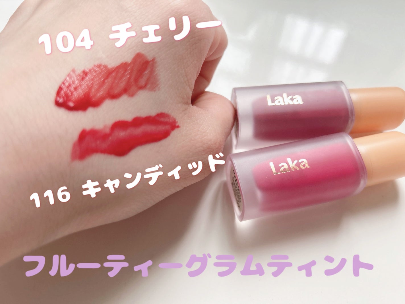 フルーティーグラムティント/Laka/リップティントを使ったクチコミ(1枚目)