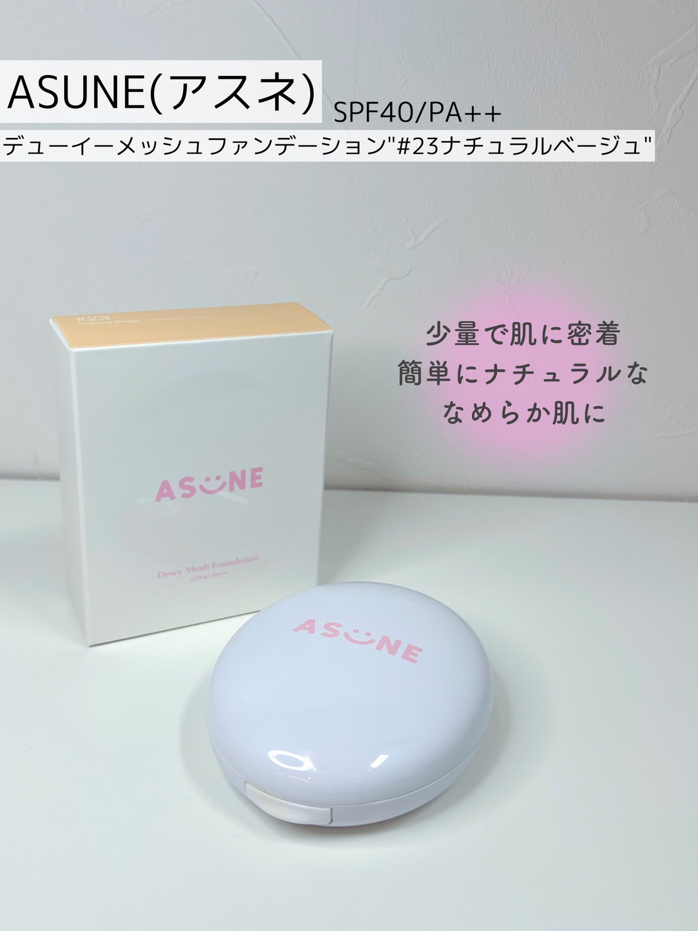 デューイーメッシュファンデーション/ASUNE /クッションファンデーションを使ったクチコミ(2枚目)