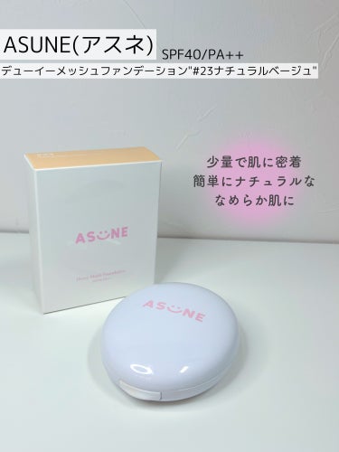 デューイーメッシュファンデーション/ASUNE /クッションファンデーションを使ったクチコミ（2枚目）