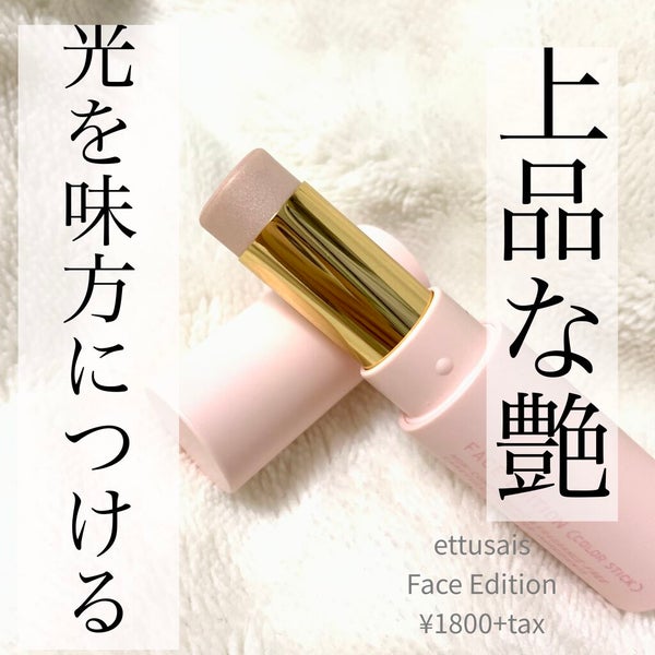 エテュセ フェイスエディション(カラースティック)/ettusais/スティックハイライト by 15